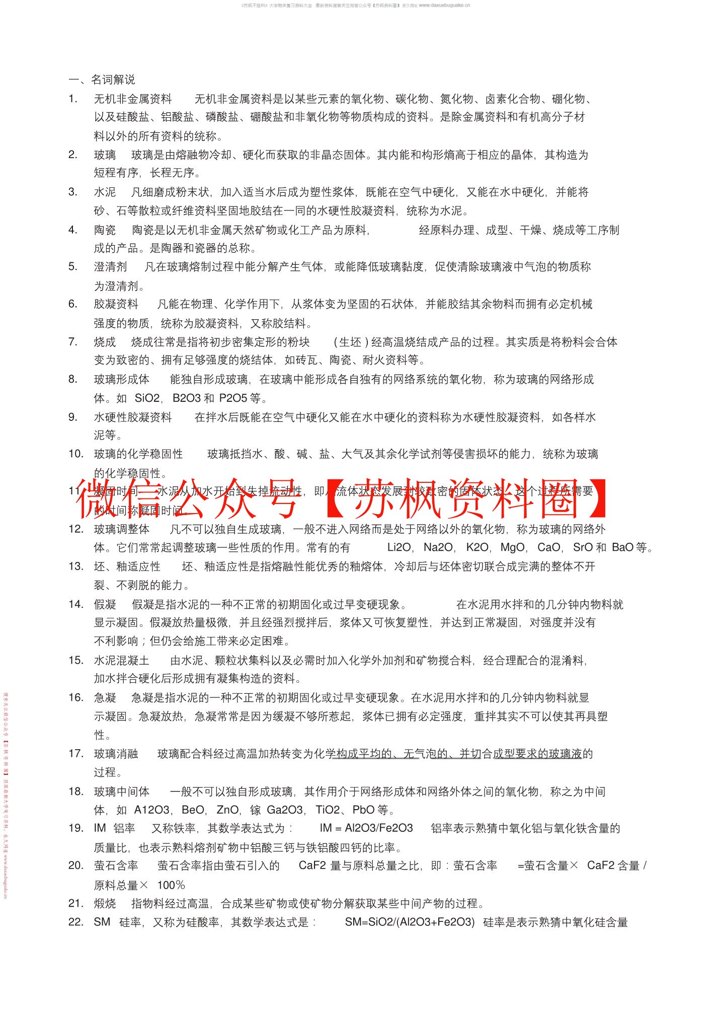 无机非金属材料工艺设备